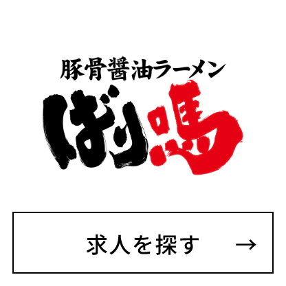 豚骨醤油ラーメン　ばり馬