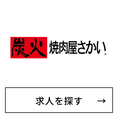 炭火　焼肉屋さかい