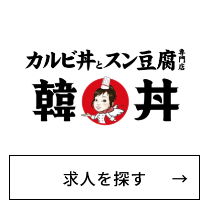 カルビ丼とスン豆腐専門店　韓丼
